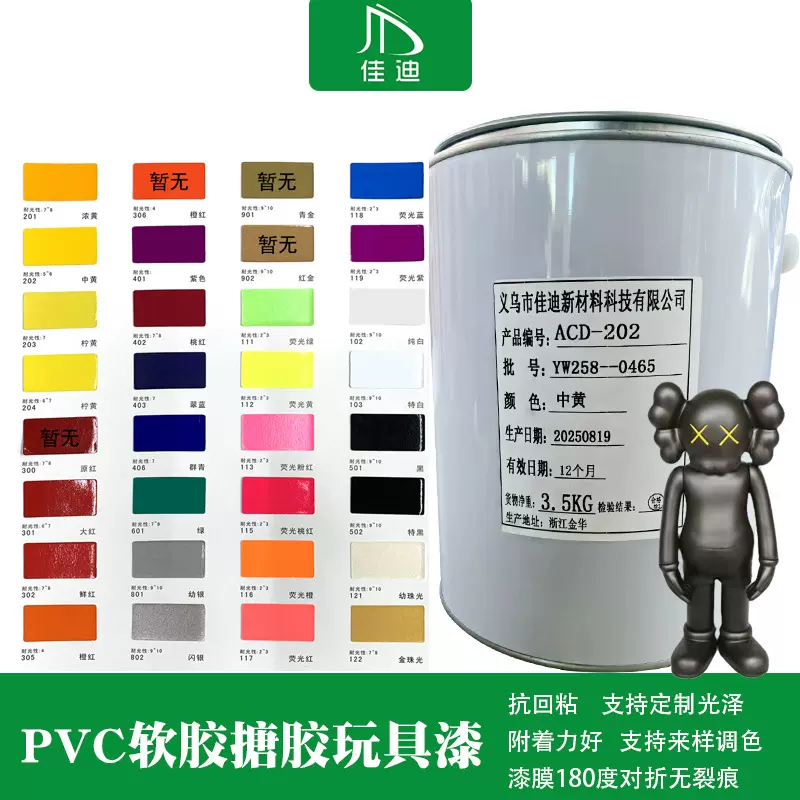 佳迪油性塑料漆环保PVC软胶漆搪胶漆儿童玩具涂料厂家定制调色