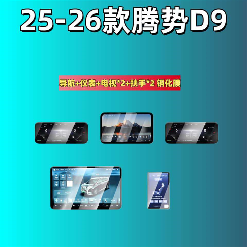 Denza Tempered Film for 25 Denza D9 Screen Navigation Interior (Car interior film) - for-25-denza-d9-navinstrpasstv2arm2-hd-tempered-film