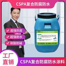 CSPA防腐防水涂料CSPA防腐涂料CSPA防腐防水涂料哪个品牌好