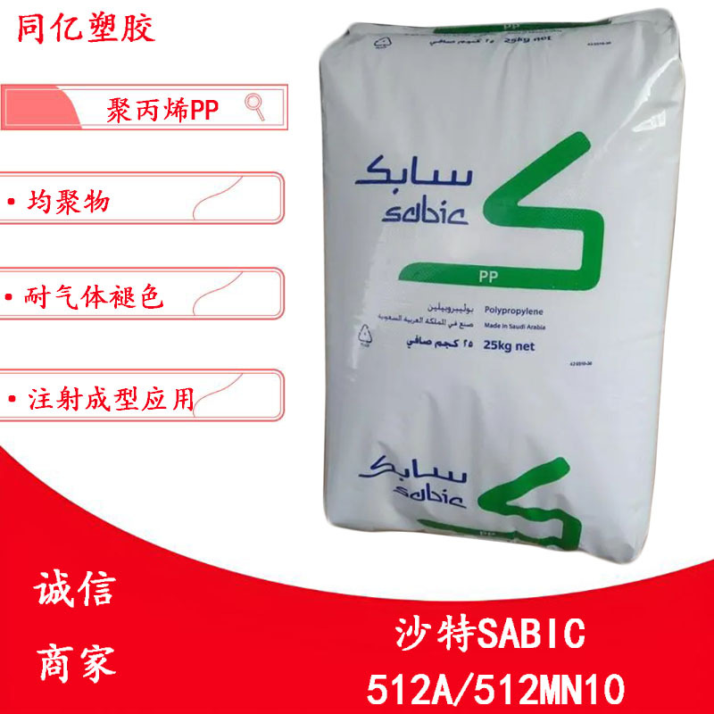均聚PP 512A/512MN10沙特SABIC注射成型应用耐气体褪色