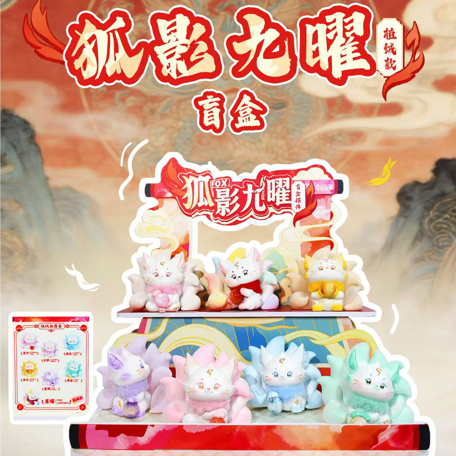 Guochao Fox Shadow Nine Celestial Bodies Flocked Blind Box Trendy Cartoon Figurine Student Creative Gift Set Office Decoration