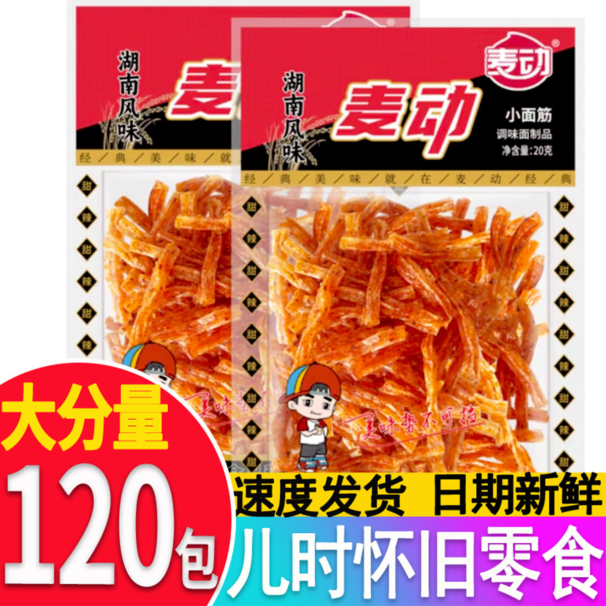 【湖南风味】麦动辣条课间一包小面筋袋装整箱儿时回忆怀旧零食