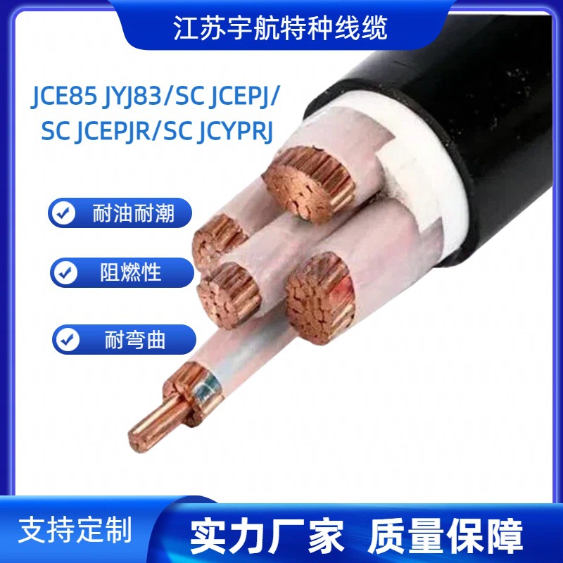 JCE85 JYJ83/SC JCEPJ/SC JCEPJR/SC JCYPRJ/S舰船用电力电缆