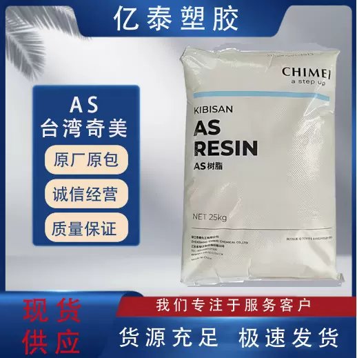 台湾奇美AS(SAN)PN-117C食品级高流动热稳定性家用货品日用品塑料