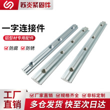 工业铝型材专用配件欧标国标不锈钢一字连接件内置槽内续长厂家价