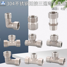 304不锈钢4分活接三通直通外内外活动弯头热水器燃气管水管接头