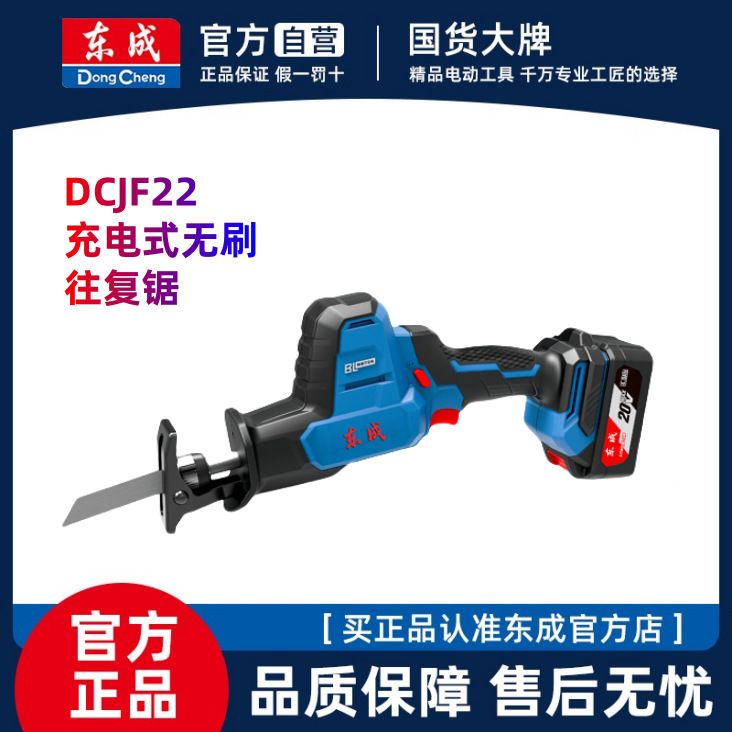 东成充电往复锯20V无刷马刀锯户外家用小型金属木材切割电锯东城