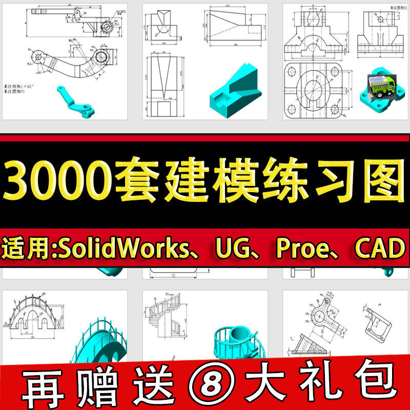 模型库软件UG/图纸/机械零件SolidWorksProe三维素材CAD/练习建模