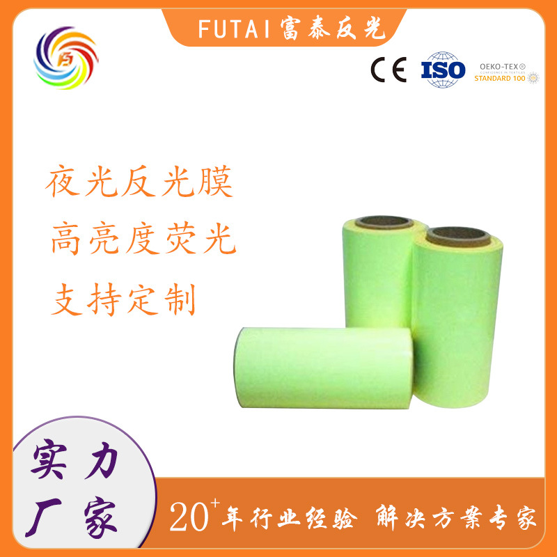高亮绿色夜光膜莹绿夜光材料不干胶4-6hPET夜光膜手机壳夜光材料
