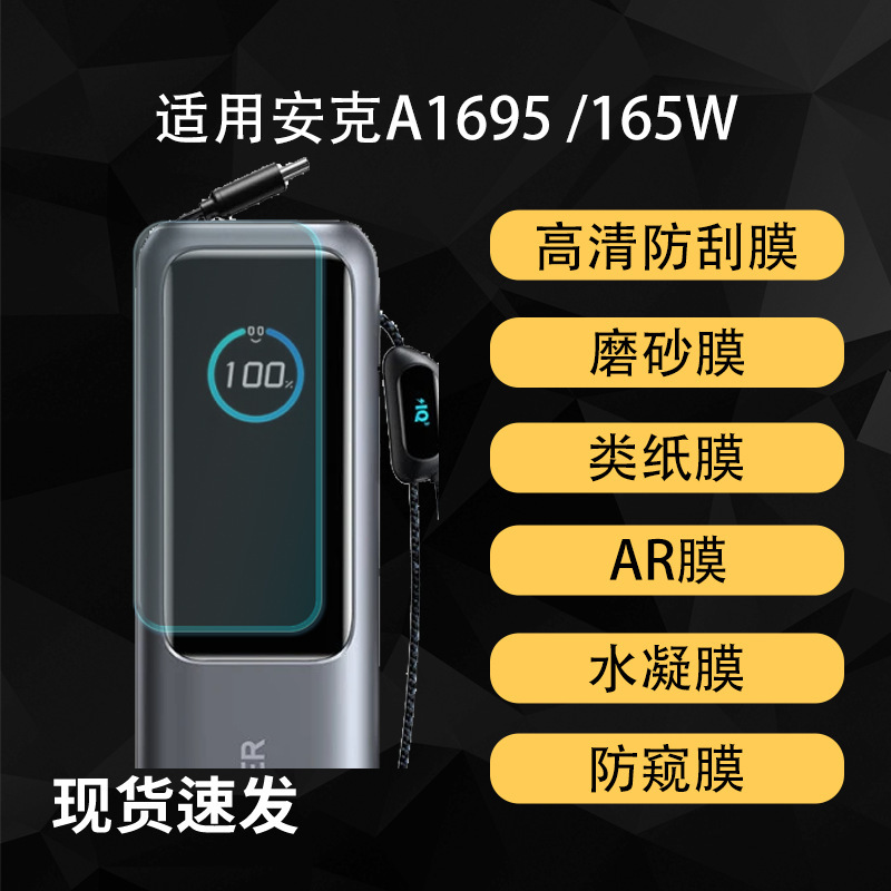Suitable for Anker A1695/165W Smart Charging Screen Protective Film Frosted High-Definition Anti-Reflective Hydrogel Soft Film Suitable for Anker A1695/165W Smart Charging Screen Protective Film Frosted High-Definition Anti-Reflective Hydrogel Soft Film