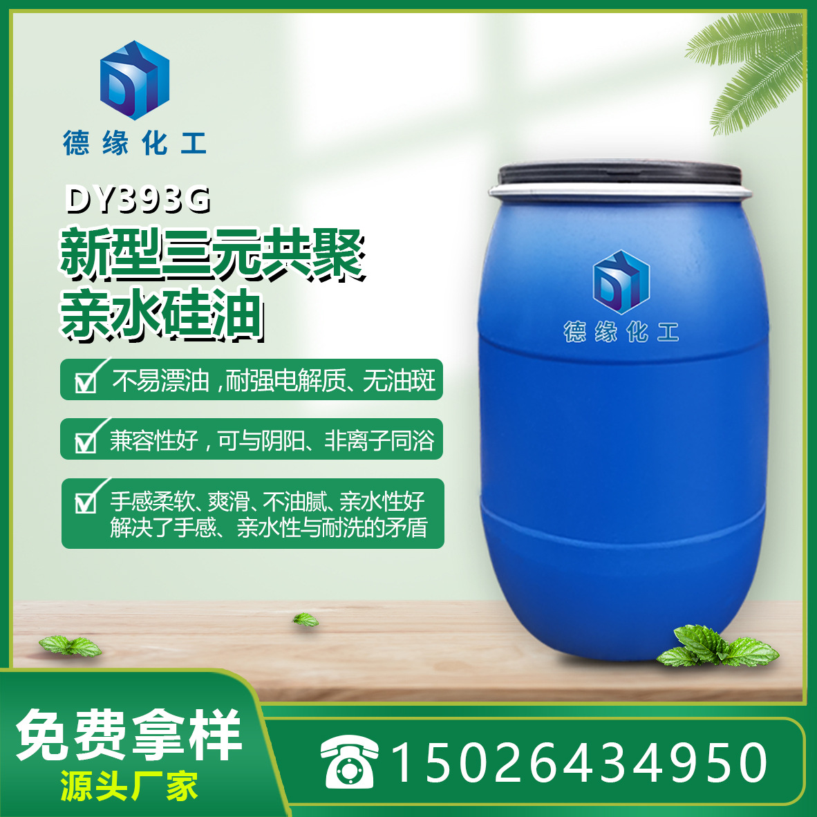 上海德缘化工厂家直销 亲水硅油DY393G  棉用亲水硅油自产自销手