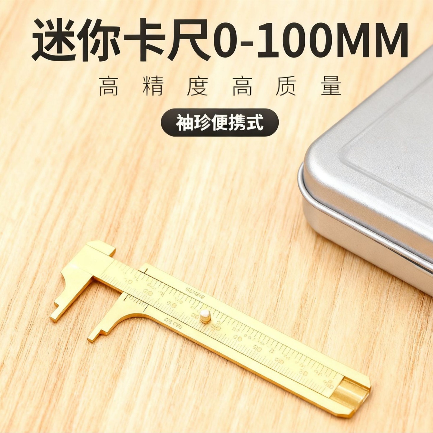 游标卡尺珠宝文玩专用高精度纯铜卡尺测量文玩核桃铜便捷袖珍卡尺