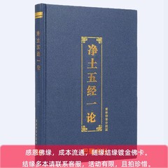 在庫あり、ハードカバー、16ページ、浄土五経と五経論の合刊、簡体字、大きな文字、ふりがな付き完全版