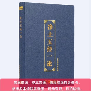 In-Stock Quick-Release Hardcover 16-Page Pure Land Five Sutras and One Treatise, Five Sutras Combined Edition, Simplified Large Font with Phonetic Annotations, Complete Version