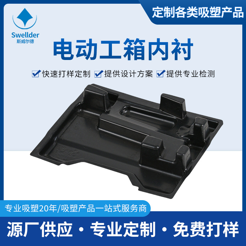 厂家供应HDPE厚片吸塑工具箱内衬吸塑加工电动工具吸塑内衬定 制