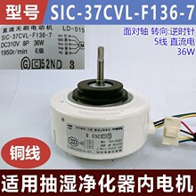适用抽湿净化器内电机SIC-37CVL-F136-7 全新5线直流36W内电机