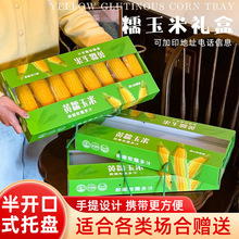 甜糯玉米礼盒包装盒空盒子高档蔬菜礼品盒黄糯玉米创意纸箱可定制
