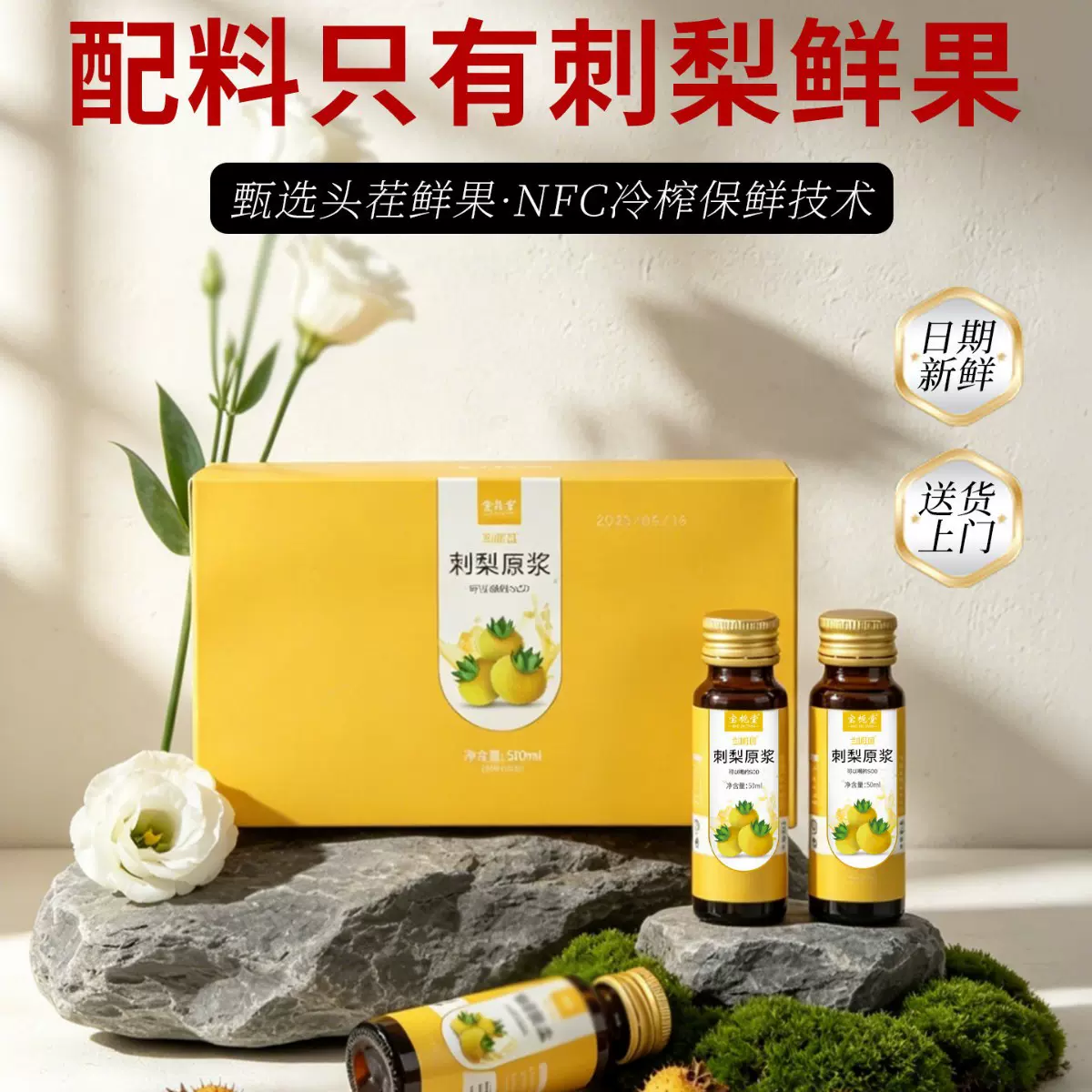 NFC非浓缩鲜果鲜榨刺梨原浆50ml*10瓶/盒现货代发源头厂家
