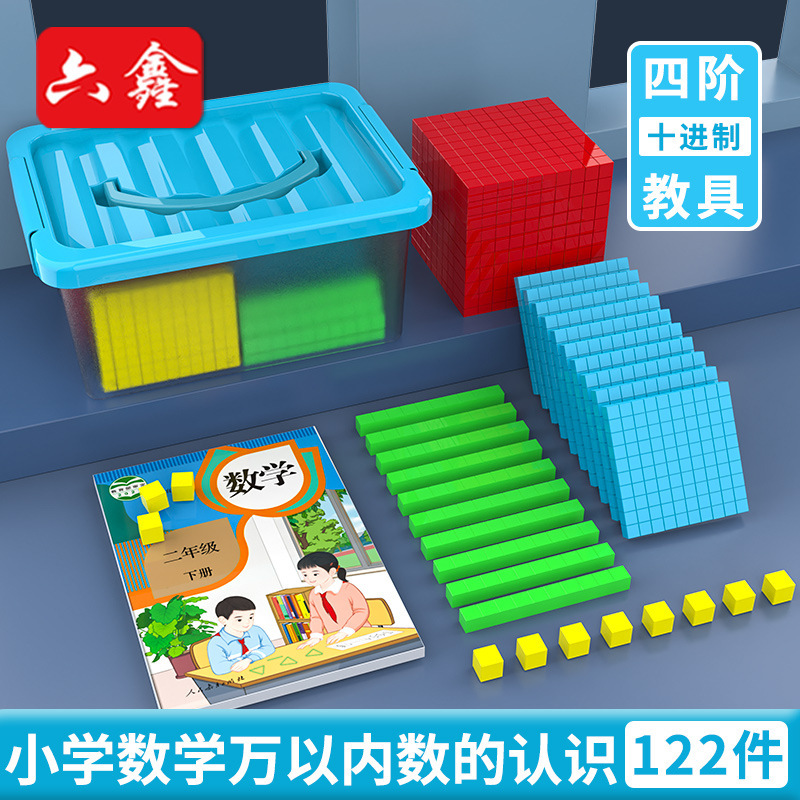 四階十進教育具万以内数の認識小学校二年生数学学具大数進位モデル|undefined