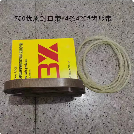 高温封口机皮带/封口机皮带750*15*0.02