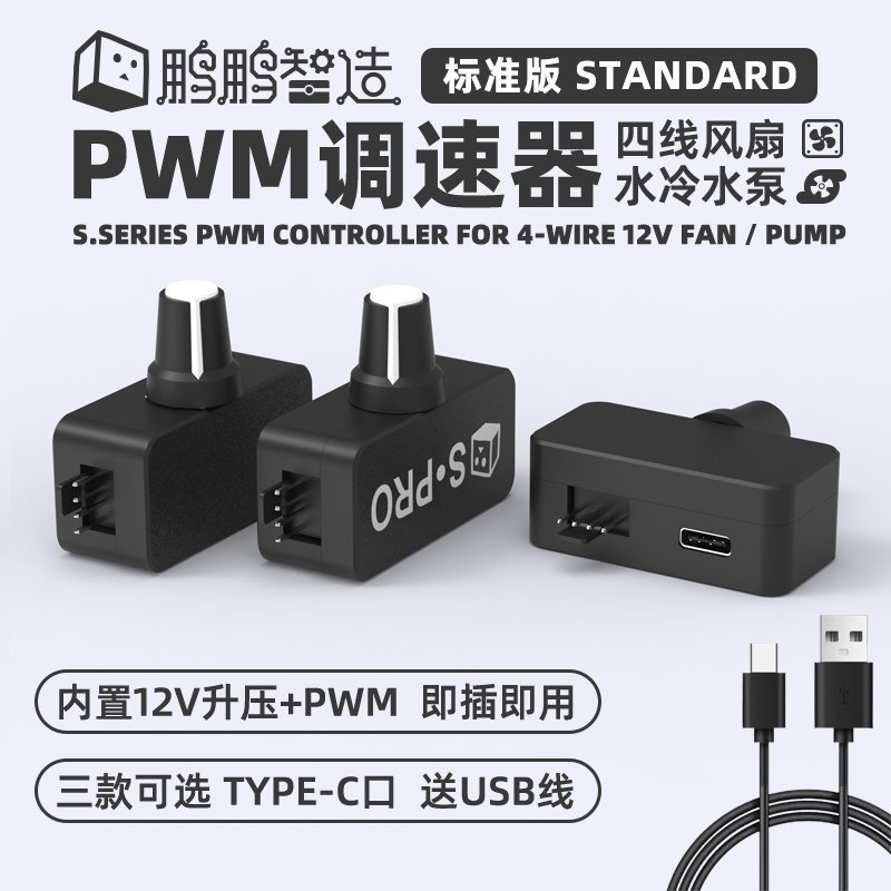 鹏鹏PWM调速器 小4P B3 4线风扇调速 TYPE-C USB供电 DIY水冷散热