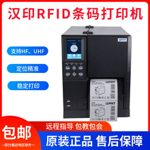 汉印iX4R条码标签RFID打印机服装吊牌合格证珠宝