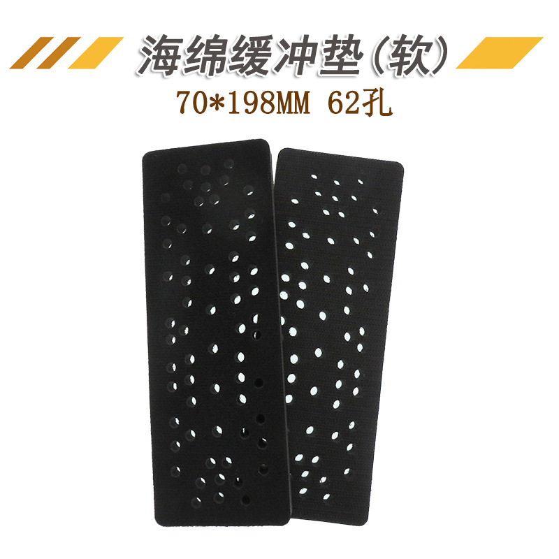 70*198MM软海绵缓冲垫62孔厚10MM缓冲垫保护垫自粘植绒砂纸抛光垫