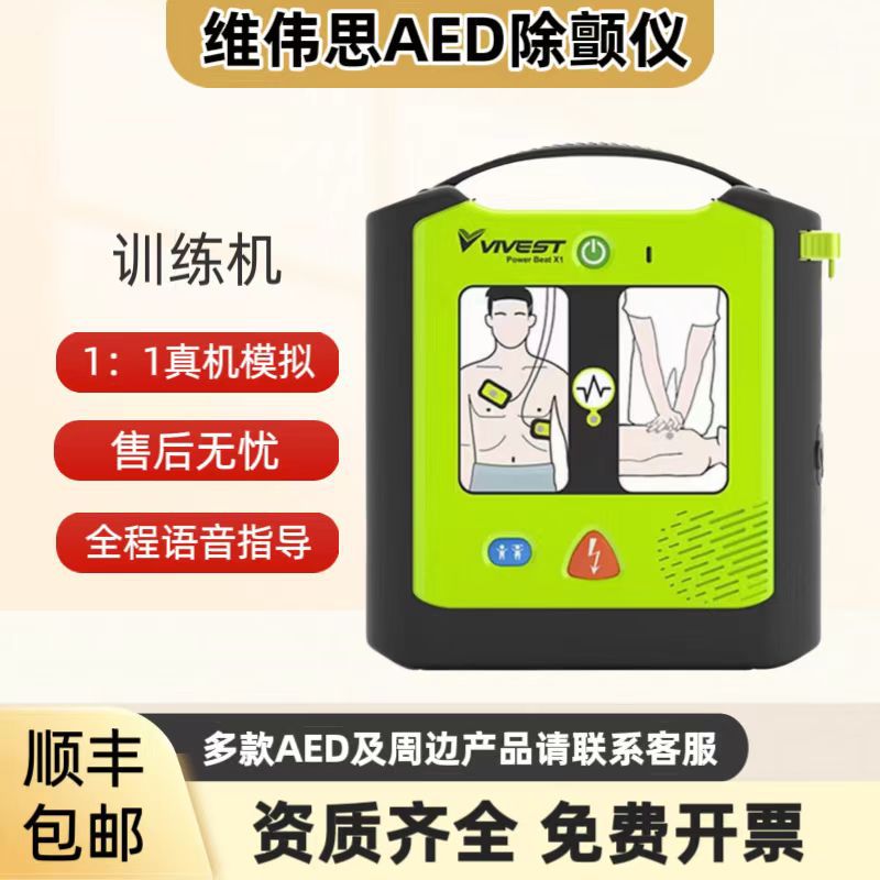 维伟思AED除颤仪模拟机教学用自动体外除颤器除颤仪训练机招投标