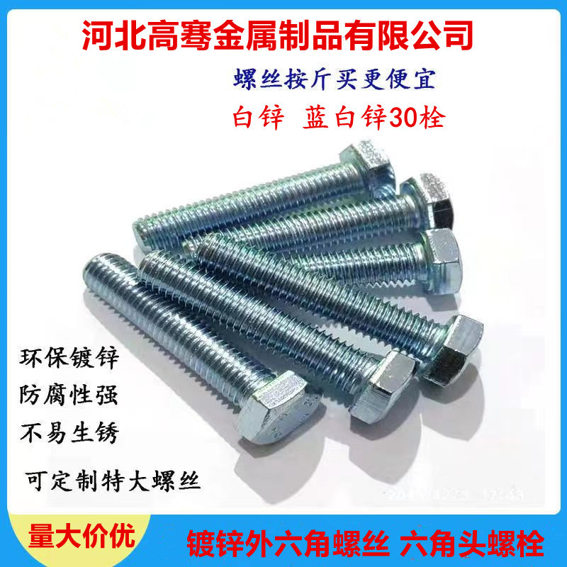 蓝白镀锌螺丝外六角30栓环保镀锌螺栓镀彩锌螺杆全牙丝杆半牙螺丝