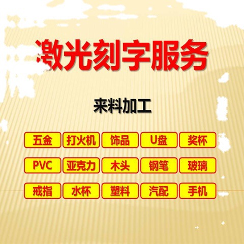 北京刻字可乐刻字激光刻字木头刻字激光刻字玻璃木头刻字光纤刻字