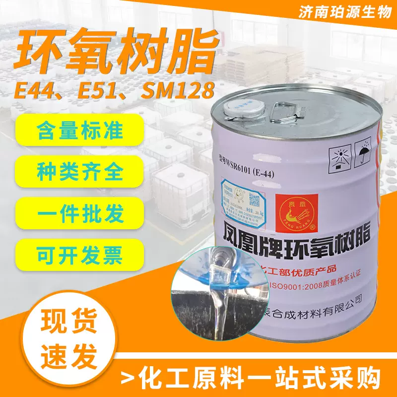 现货 凤凰牌环氧树脂E-44工业级高透明液体防腐耐高温环氧树脂E44