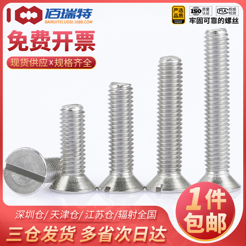 304不锈钢一字槽沉头螺钉GB68开槽平头一字螺丝钉M1.6M5M6M8
