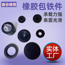 橡胶包铁件加工金属异形包胶件减震器轮垫块五金包胶件电机机脚