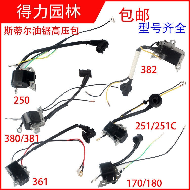 斯蒂尔油锯高压包MS250/251点火器381/382/180点火线圈170总成361
