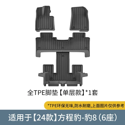 Suitable for 24 Models of Fangcheng Leopard 8 Car Floor Mats, Stain-Resistant Tpe Floor Mats, Special Car Floor Mats, Environmentally Friendly Trunk Mats (Ayaqaltılar (Kovriklər)) - 24-models-of-formula-leopard-8-single-layer-floor-mats-six-seats