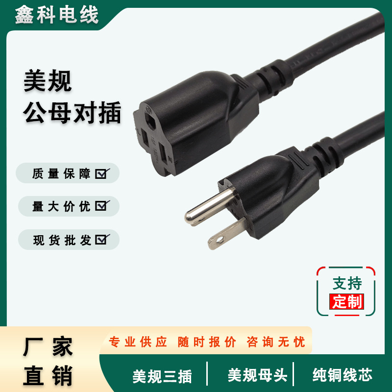 美规三插公母对插电源线 纯铜14/16/18awg美标插头延长线定制