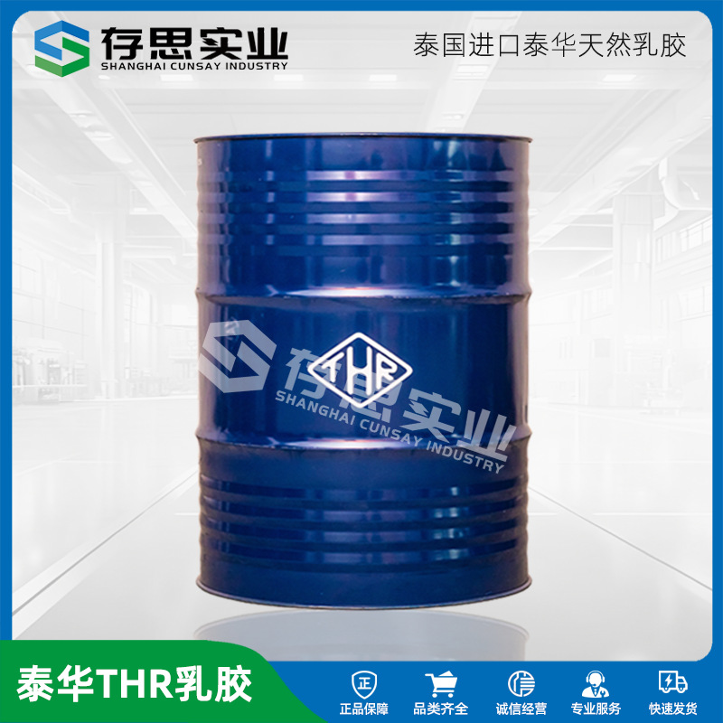 批发零售泰国天然橡胶 泰华THR天然乳胶 桶装天然乳胶 太空包乳胶