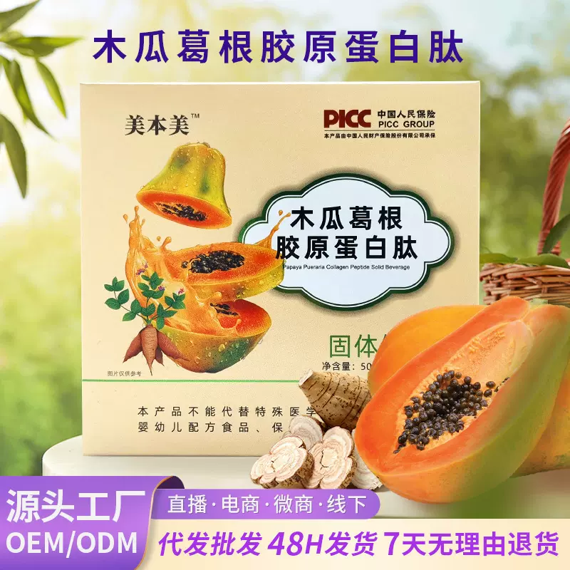 女性木瓜葛根胶原蛋白肽固体饮料现货批发药食同源代加工厂家直销