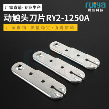 铜连接件连接码一字直片动触头刀片RY2-1250A充气柜配件