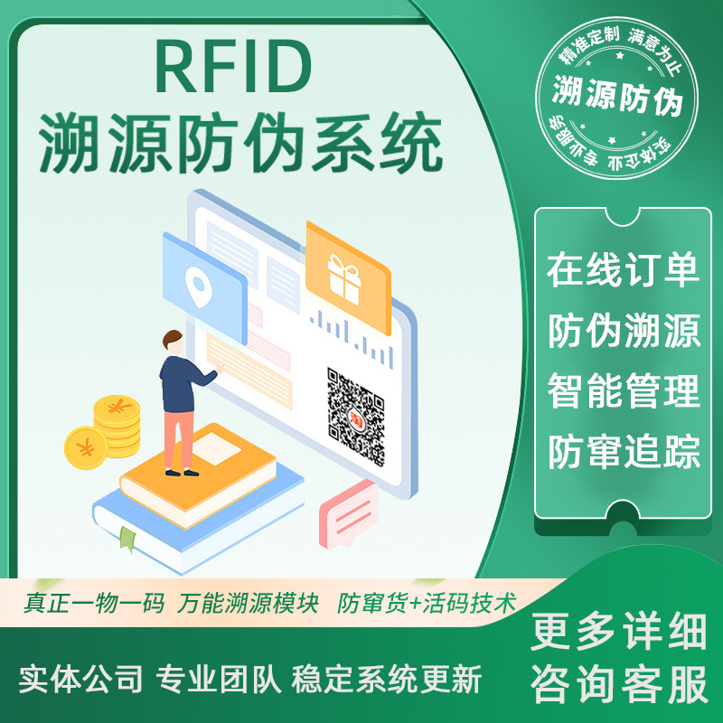 RFID防伪溯源系统开发一物一码防串货电子标签盘点管理溯源追踪
