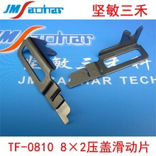 三洋贴片机X100X200飞达配件TF-0810 8×2压盖滑动片630 109 0443