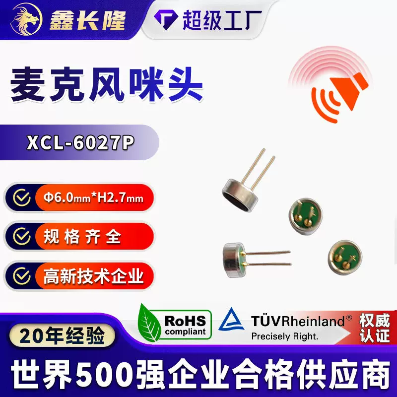 XCL-6027P传声器咪头话筒电声器件高灵敏麦克风降噪咪头电 声器件