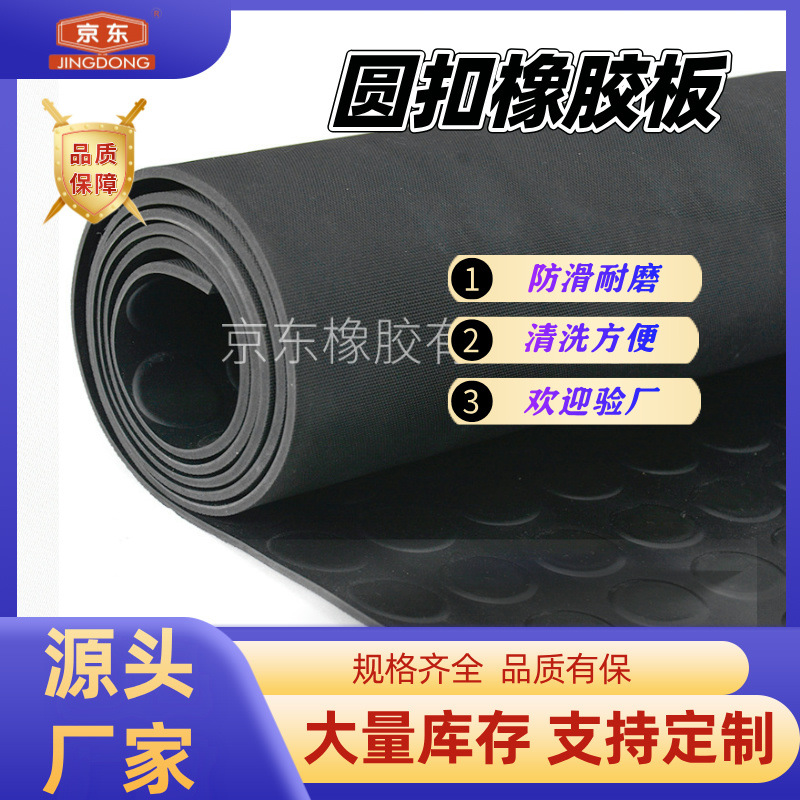 圆扣圆点橡胶板 高弹铺地橡胶垫 防滑耐磨 花纹胶板