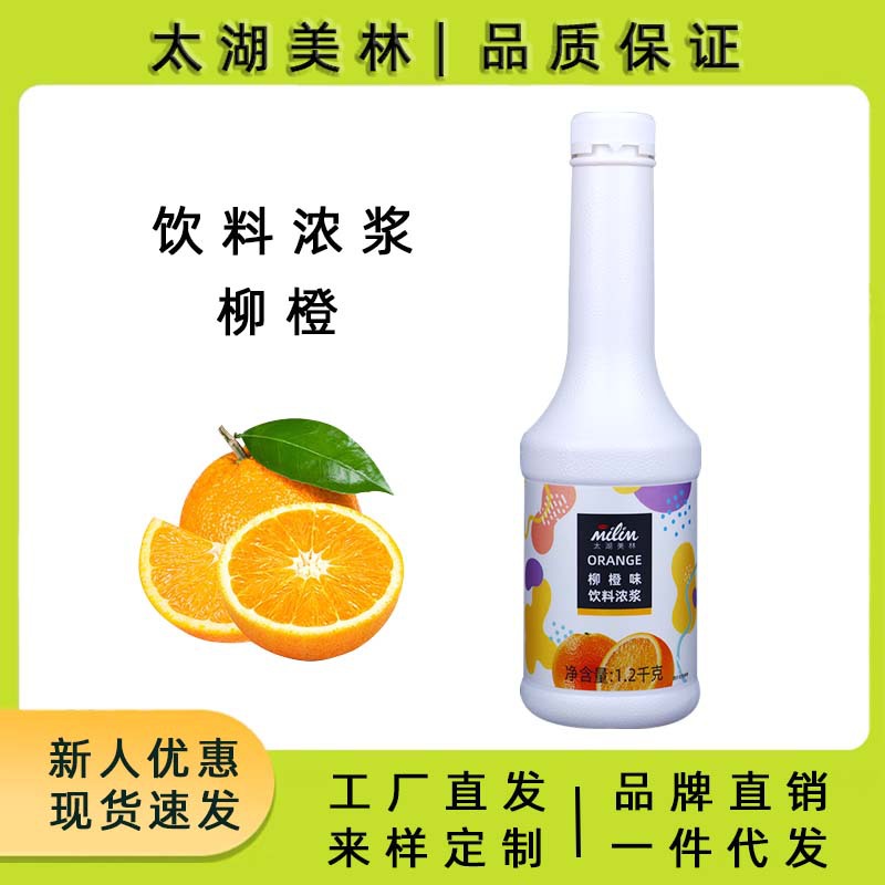 太湖美林柳橙汁风味饮料浓浆瓶装1.2KG高倍果味饮料浓浆工厂直销