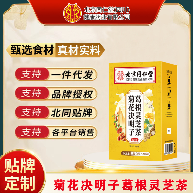北京同仁堂菊花决明子葛根灵芝枸杞茶蒲公英正品亳州养生茶熬夜茶