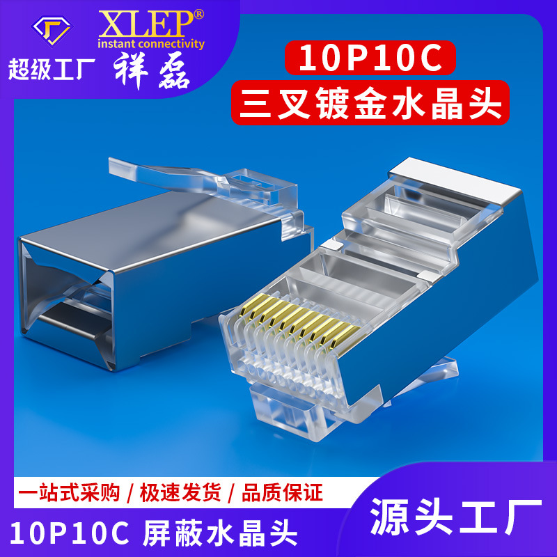 祥磊XLEP厂家直销rj48 10p10c高品质屏蔽铜壳RJ50镀金水晶头