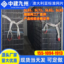 澳大利亚标准网片SL62/SL72/SL82/SL92钢筋网工厂合格证书铁丝网