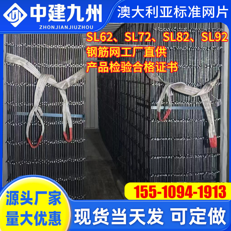 澳大利亚标准网片SL62/SL72/SL82/SL92钢筋网工厂合格证书铁丝网