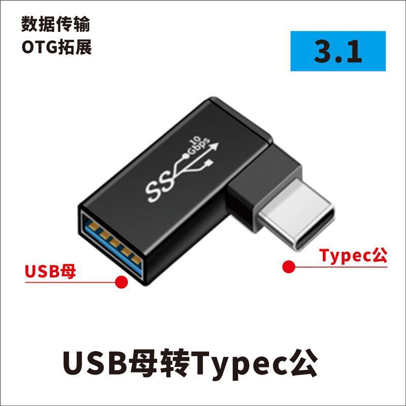 USBアダプタTypec公対母転公母90度直角l形u型縦型エルボパソコン4雷3|undefined