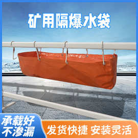 现货矿用隔爆水袋 阻燃加厚60升煤矿隔爆水袋 50L60L80L隔爆水袋